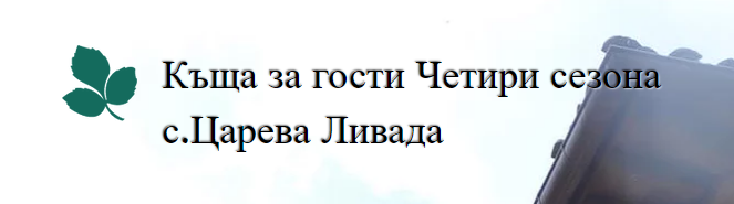 Къща за гости Четири сезона Царева Ливада ( Четири сезона Царева Ливада )