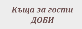 Къща за гости Доби