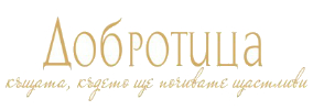 Къща за гости Добротица