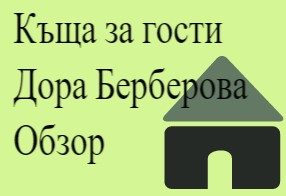 Къща за гости Дора Берберова