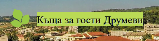 Къща за гости Друмеви ( Друмеви Трявна )
