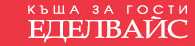 Къща за гости Еделвайс Велинград