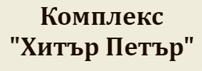 Къща за гости Хитър Петър