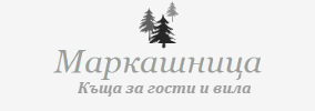Къща за гости и вила Маркашница