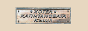 КЪЩА ЗА ГОСТИ КАПИТАНОВАТА КЪЩА