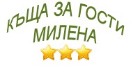 Къща за гости Милена