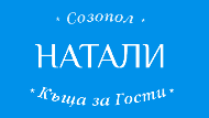 Къща за гости Натали Созопол