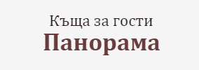 Къща за гости Панорама Тополи