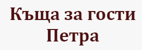Къща за гости Петра