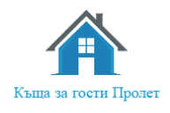 Къща за гости Пролет 