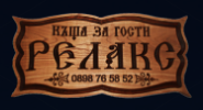 КЪЩА ЗА ГОСТИ РЕЛАКС КОПРИВЩИЦА