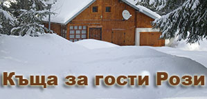 КЪЩА ЗА ГОСТИ РОЗИ село Семково