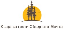Къща за гости Сбъдната Мечта