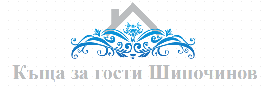 Къща за гости Шипочинов