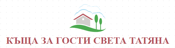 КЪЩА ЗА ГОСТИ СВЕТА ТАТЯНА