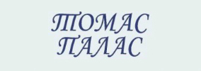 Къща за гости Томас Палас