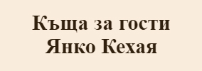 Къща за гости Янко Кехая
