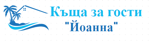 Къща за гости Йоанна