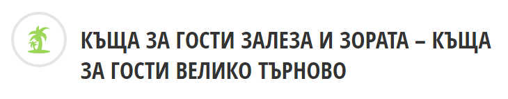 КЪЩА ЗА ГОСТИ ЗАЛЕЗА И ЗОРАТА ВЕЛИКО ТЪРНОВО