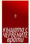 Къщата с Червените врати