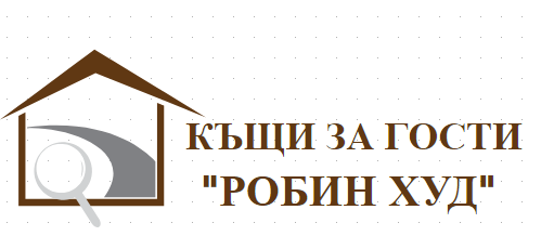 КЪЩИ ЗА ГОСТИ РОБИН ХУД ТРОЯН