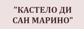 Кастело ди Сан Марино
