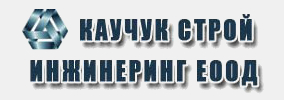Каучук Строй Инжинеринг ЕООД