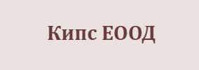 Кипс ЕООД