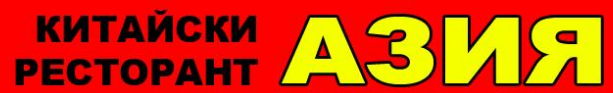 Китайски Ресторант Азия