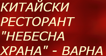 Китайски ресторант Небесна Храна