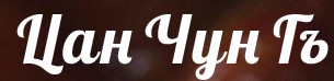 Китайски ресторант Цан Чун Гъ