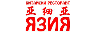 КИТАЙСКИ РЕСТОРАНТ ЯЗИЯ
