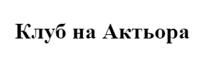 Клуб на Актьора