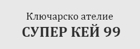 КЛЮЧАРСКО АТЕЛИЕ СУПЕР КЕЙ 99