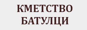 КМЕТСТВО БАТУЛЦИ