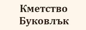КМЕТСТВО БУКОВЛЪК