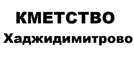 Кметство Хаджидимитрово
