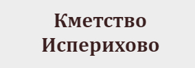 Кметство Исперихово, административни услуги Исперихово, административно oбслужване Исперихово, културни забележителности Исперихово, администрация Исперихово, данъци и такси Исперихово, обществени институции Исперихово