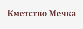 Кметство Мечка