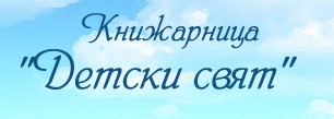 Книжарници Детски свят