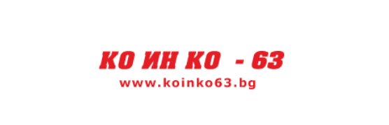 КО ИН КО 63 Складова база Стара Загора