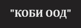 КОБИ ООД