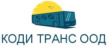 КОДИ ТРАНС ООД