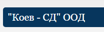 Коев СД ( Коев СД ООД )