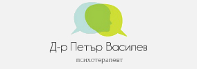 КОГНИТИВНО ПОВЕДЕНЧЕСКА ТЕРАПИЯ - Д-Р ПЕТЪР ВАСИЛЕВ 