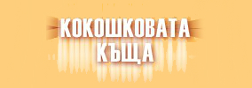 Кокошкова къща