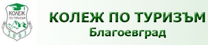 Колеж по туризъм  Благоевград