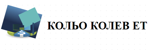 КОЛЬО КОЛЕВ ЕТ