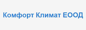 КОМФОРТ КЛИМАТ