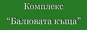 Комплекс Балювата къща